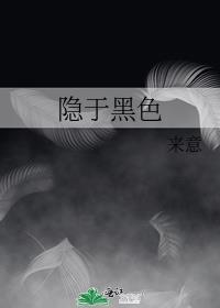 隐藏在黑暗之中