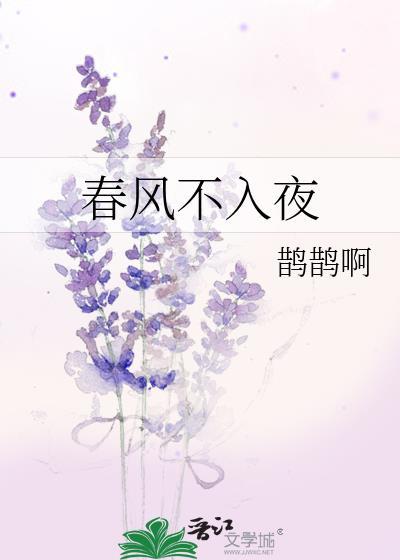 春风不入夜谢清墨黎曼