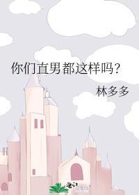 你们直男都这样吗晋江全文免费阅读