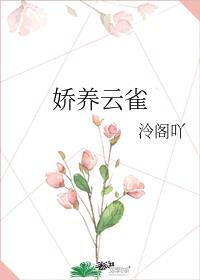 娇养云雀免费无弹窗笔趣阁