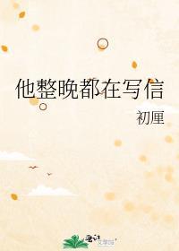 她整晚在写信音译歌词
