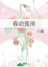 春动是什么意思