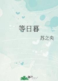 等日暮苏之央TXT