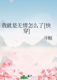我就是个无情无义的女子