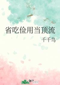 省吃俭用当顶流千千鸟笔趣阁