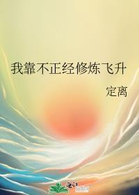 我靠不正经修炼飞升定离