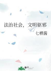 文明驱邪