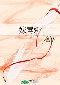 嫁莺娇by鸾楚