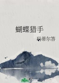 蝴蝶schlager