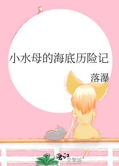 小水母的海底历险记免费阅读