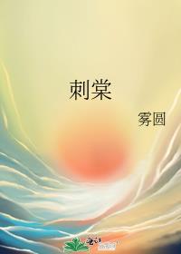 刺棠雾圆