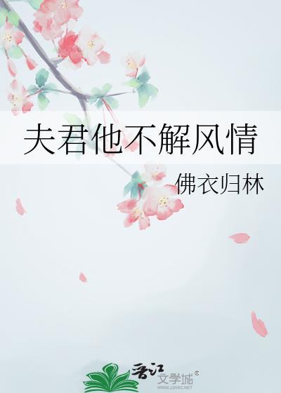 夫君他不解风情佛衣归林大结局