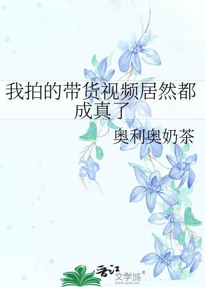 带货视频