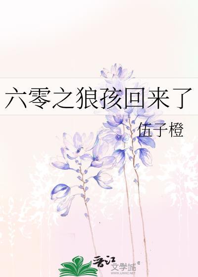 六零之狼孩回来了TXT笔趣阁最新章节