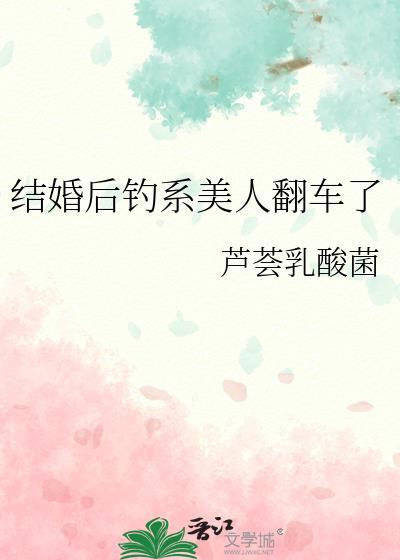 结婚后钓系美人翻车了剧透