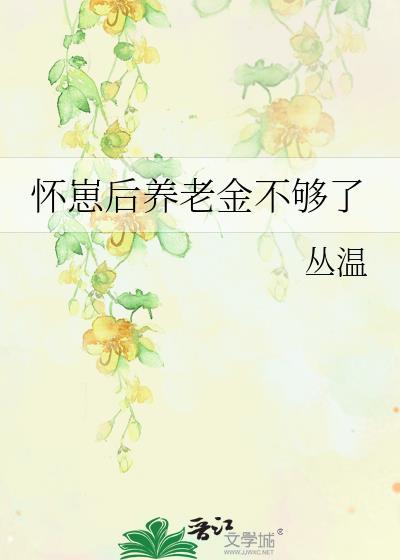养老保险怀孕能报销多少