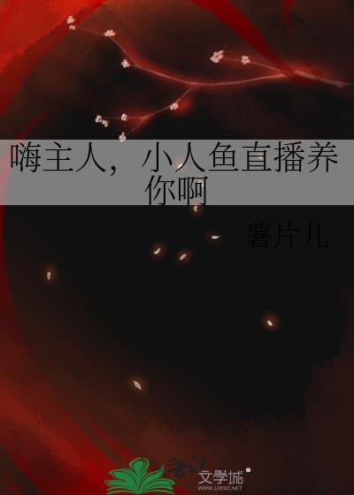 嗨主人小人鱼直播养你啊番外