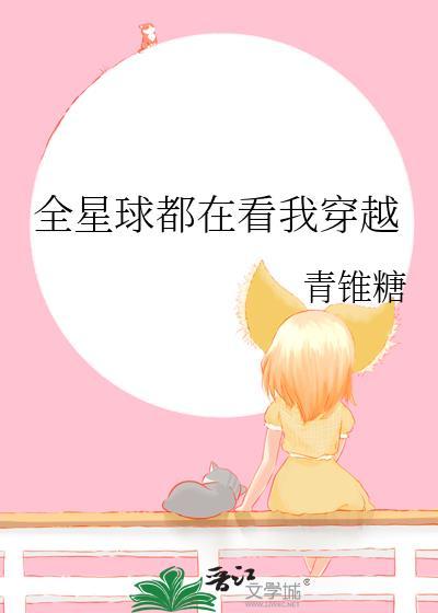 全星球都是我的粉丝