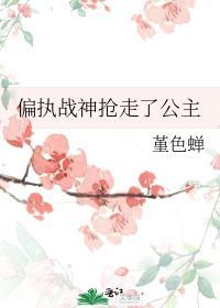 偏执战爷偏爱小媳妇儿