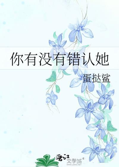 你有没有错认她txt