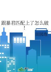 和暴君一起的日