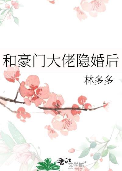 和豪门大佬隐婚后by林多多txt