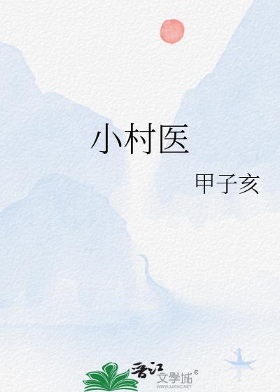 小村医完整版全文免费阅读