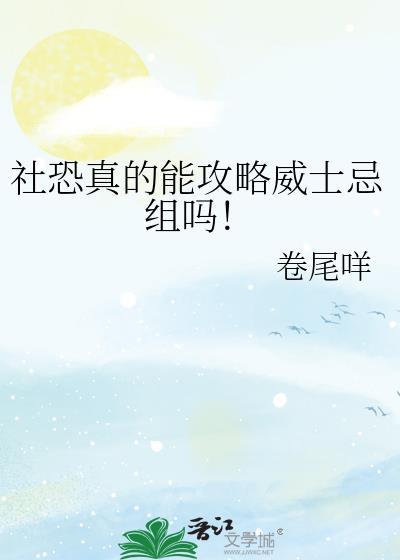 社恐真的能攻略威士忌组吗结局