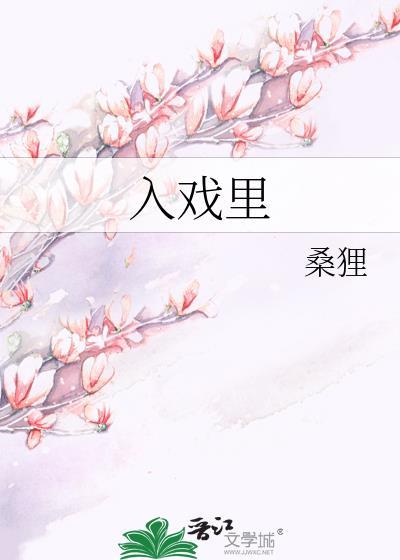 入戏里by缨徽免费阅读
