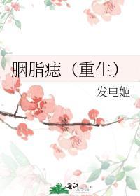 胭脂写的