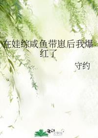 我在综艺里带娃