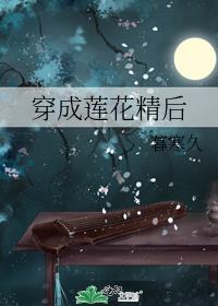 穿成莲花精后暮寒久