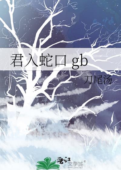 君入蛇口 gb刀尾汤