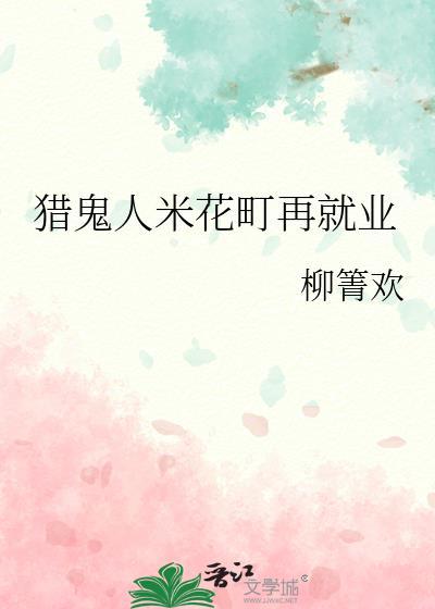 猎鬼人米花町再就业by柳