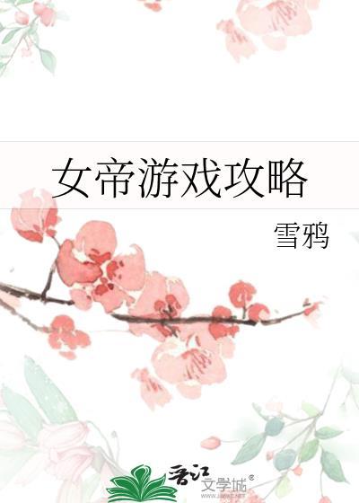 女帝游戏攻略张瑾重生