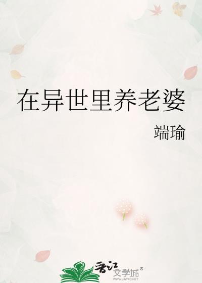 在异世里养老婆by端瑜
