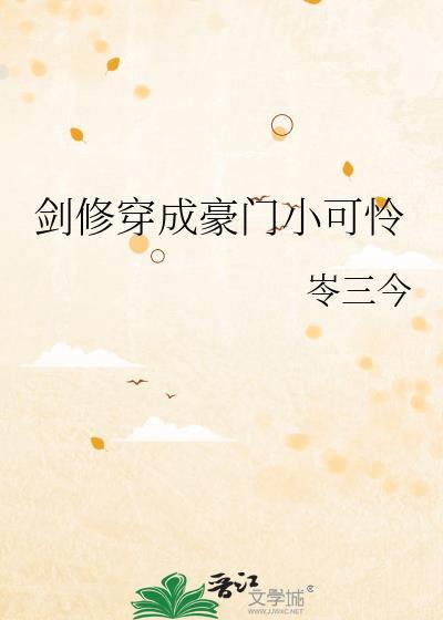 当剑修穿成了渣男