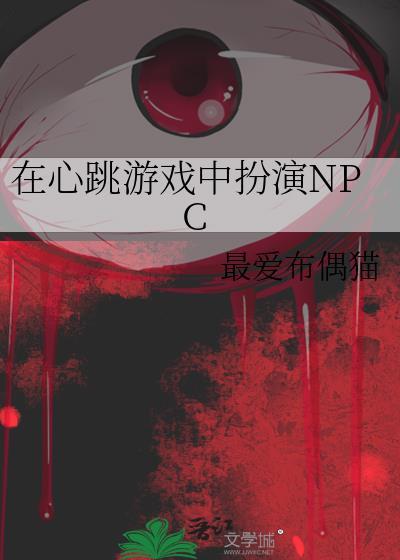 在心跳游戏中扮演npc免费