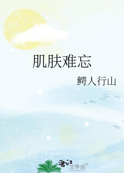 肌肤难忘免费阅读