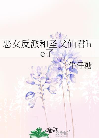 恶女圣书在线阅读