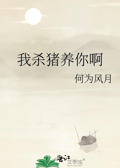 我杀猪养你啊番外百度