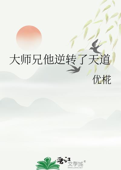 大师兄他逆转了天道漫画
