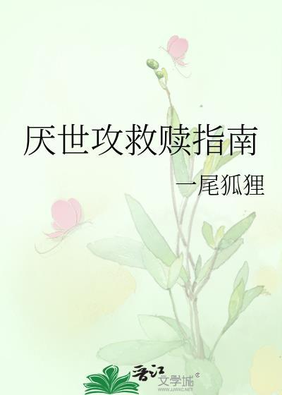 厌世攻救赎指南晋江