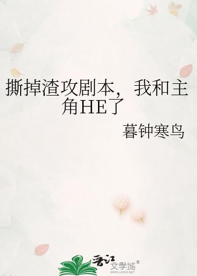 我和主角HE了暮钟寒鸟