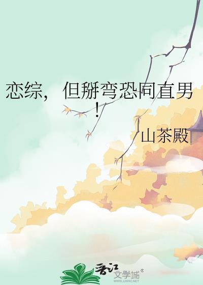 但掰弯恐同直男!笔趣阁