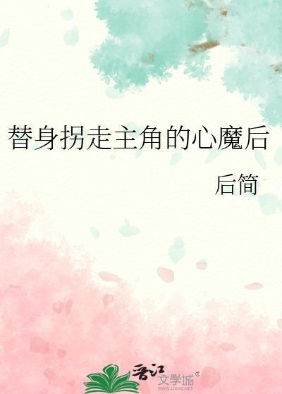 替身拐走白月光gl人工造糖机