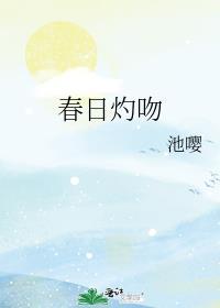 春日灼吻TXT
