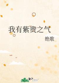 我有紫贵之气免费全文阅读