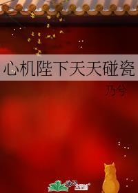 心机陛下天天碰瓷(双重生)最新章节更新时间