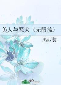 美人与恶犬(无限流)TXT